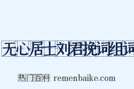 无心居士刘君挽词组词是什么意思的图片
